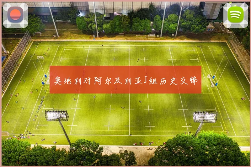 奥地利对阿尔及利亚J组历史交锋